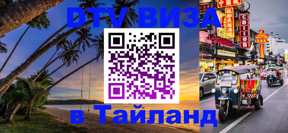 DTV Visa Thailand — прайс и условия, виза без дополнительных документов - 19.11.2025 