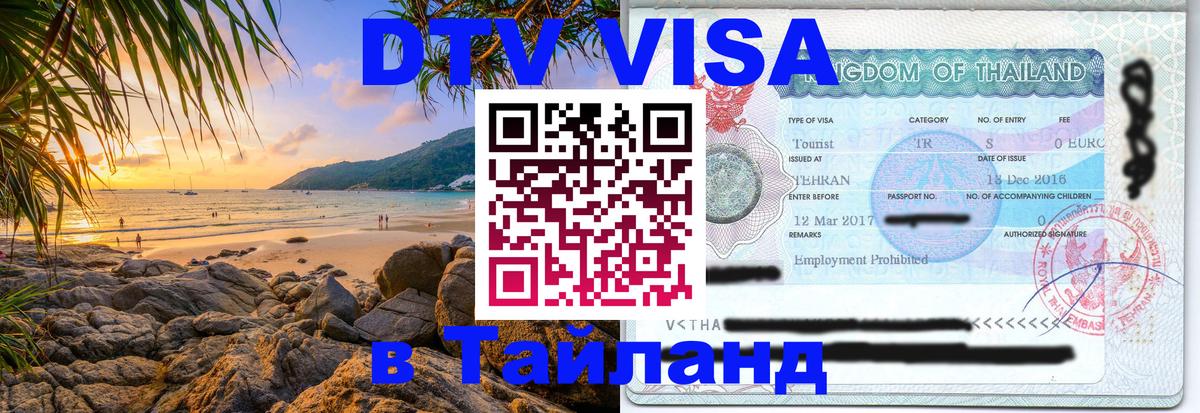 ДТВ VISA Тайланд для фрилансеров 